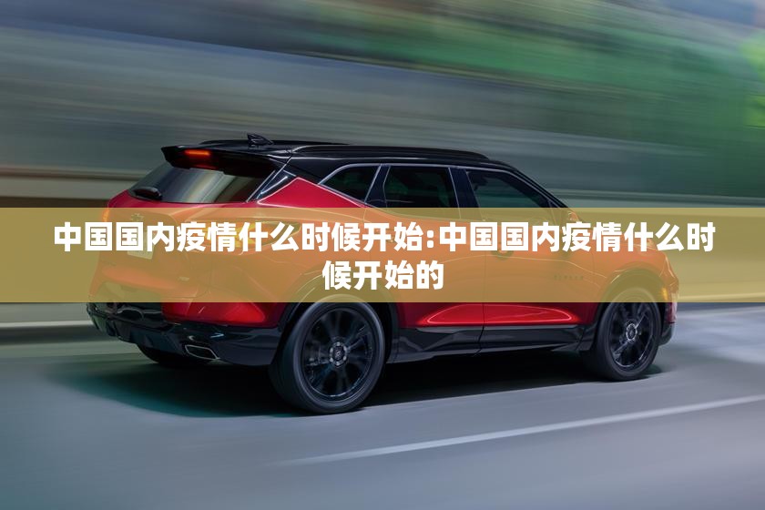 中国国内疫情什么时候开始:中国国内疫情什么时候开始的