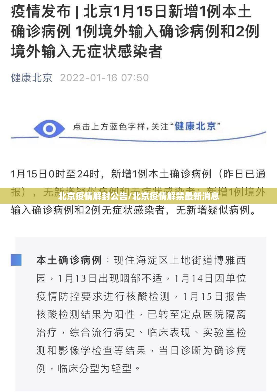 北京疫情解封公告/北京疫情解禁最新消息