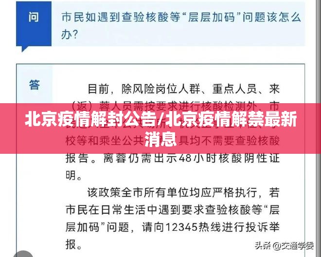 北京疫情解封公告/北京疫情解禁最新消息