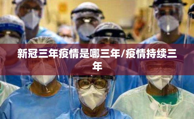 新冠三年疫情是哪三年/疫情持续三年