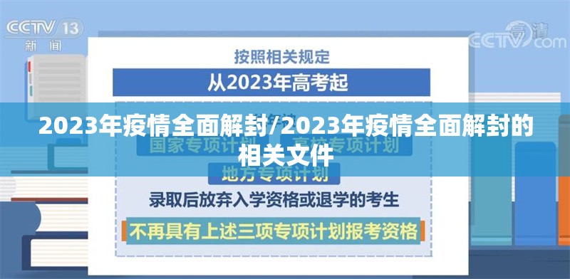 2023年疫情全面解封/2023年疫情全面解封的相关文件