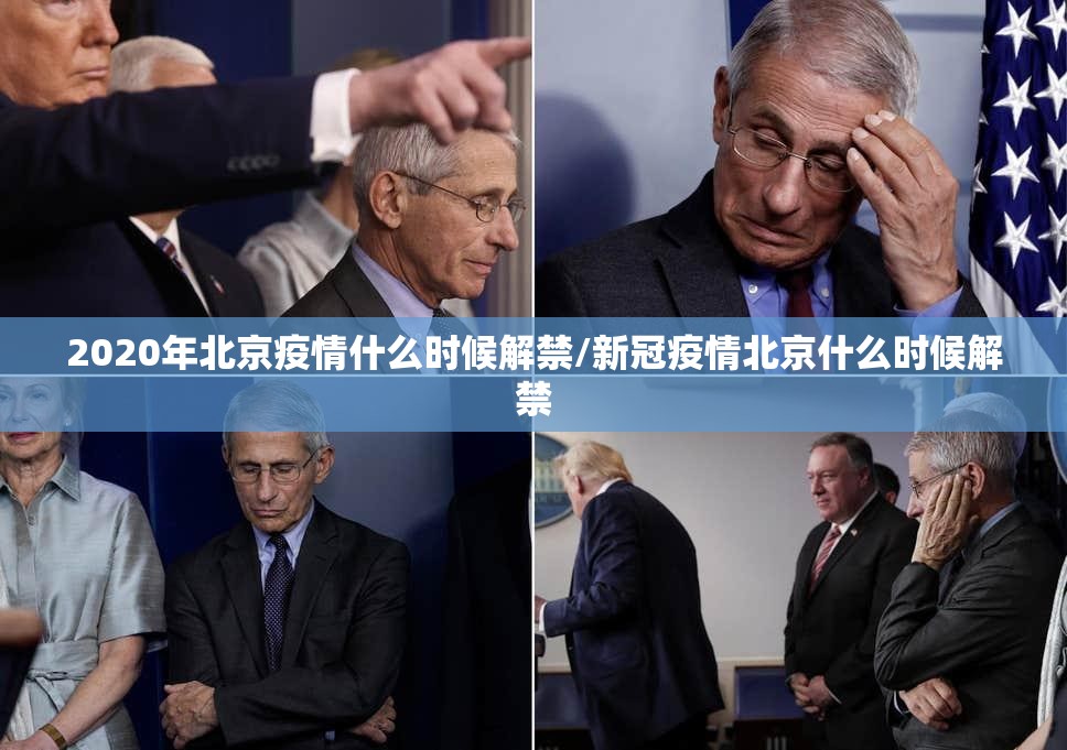 2020年北京疫情什么时候解禁/新冠疫情北京什么时候解禁