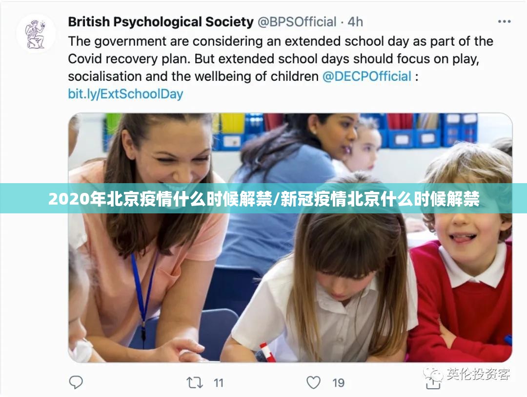 2020年北京疫情什么时候解禁/新冠疫情北京什么时候解禁
