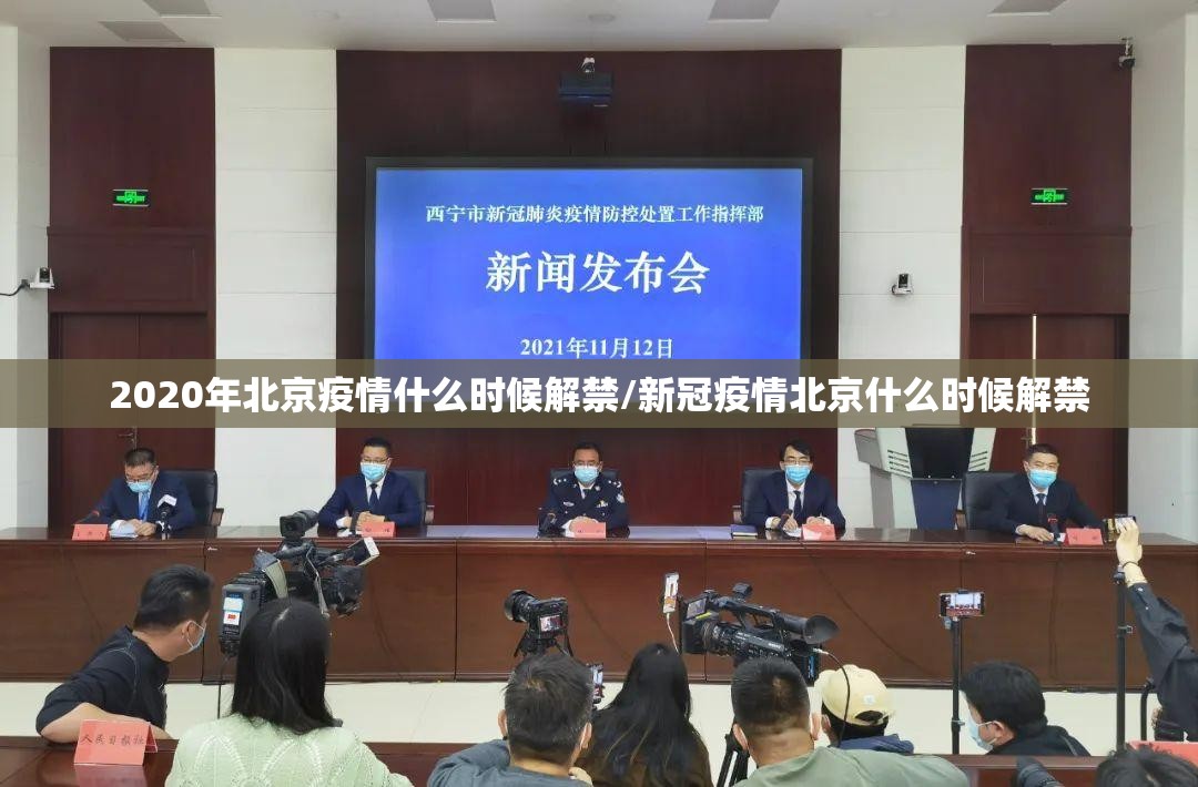 2020年北京疫情什么时候解禁/新冠疫情北京什么时候解禁