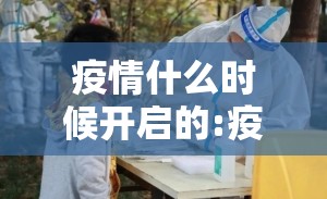 疫情什么时候开启的:疫情在什么时候开始的