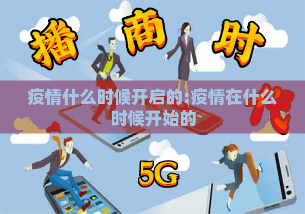 疫情什么时候开启的:疫情在什么时候开始的