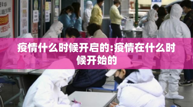 疫情什么时候开启的:疫情在什么时候开始的