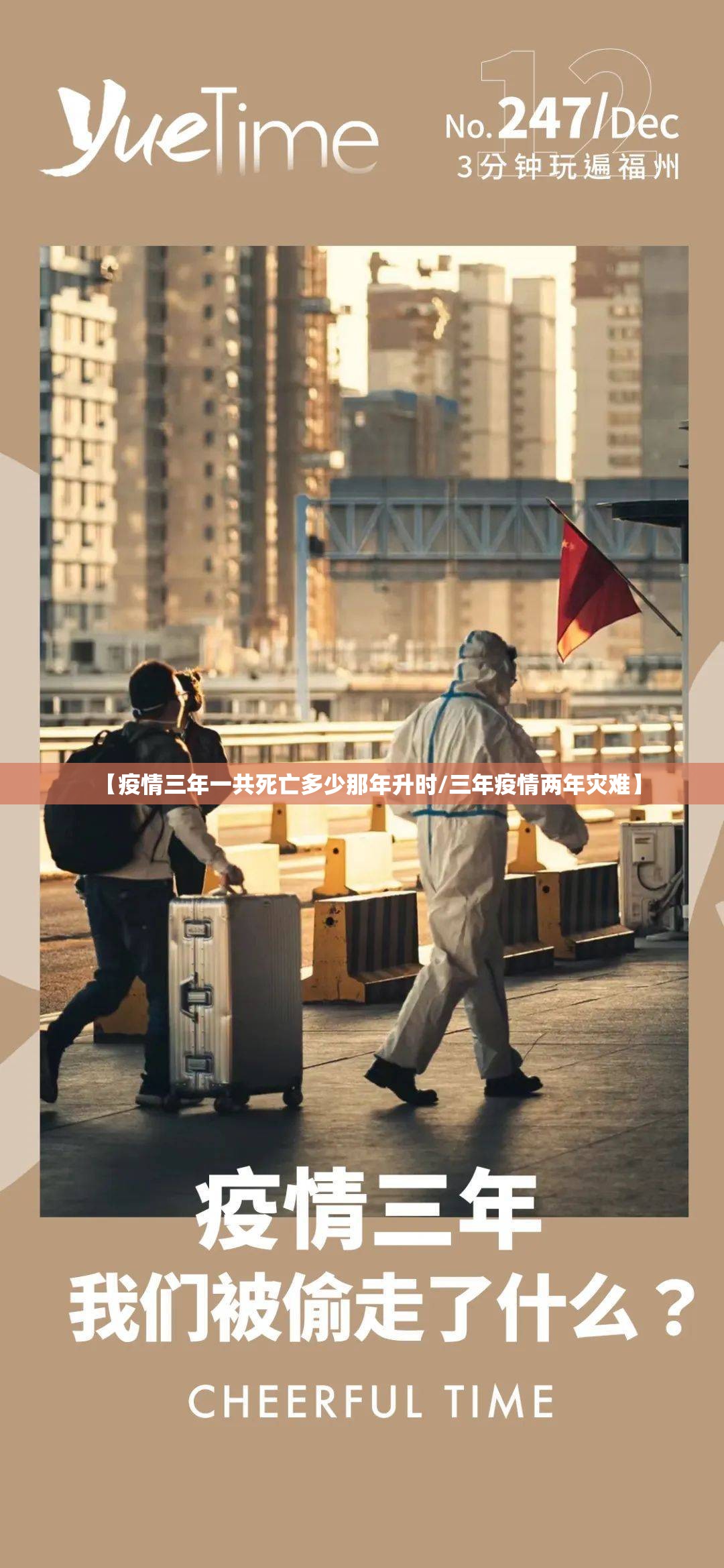 【疫情三年一共死亡多少那年升时/三年疫情两年灾难】
