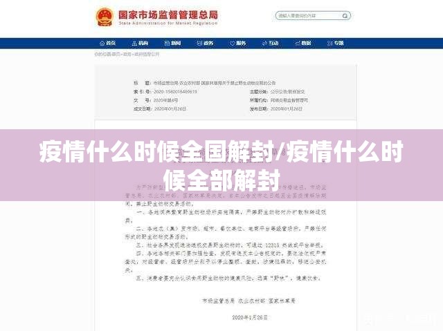 疫情什么时候全国解封/疫情什么时候全部解封