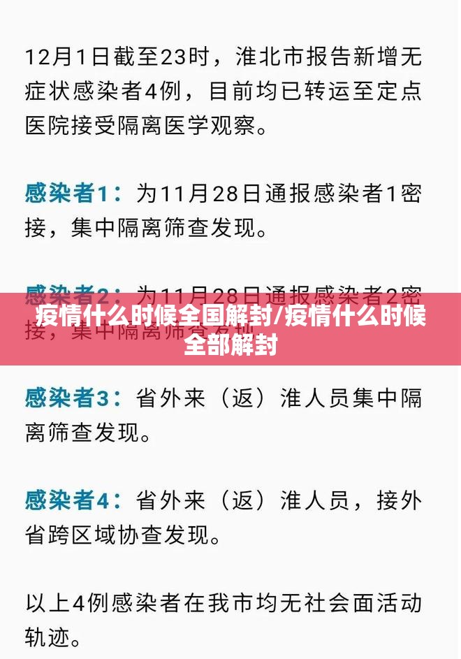 疫情什么时候全国解封/疫情什么时候全部解封