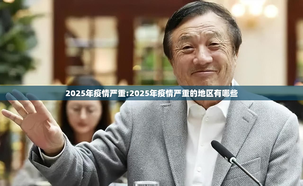 2025年疫情严重:2025年疫情严重的地区有哪些