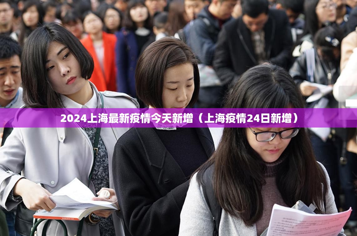 2024上海最新疫情今天新增（上海疫情24日新增）
