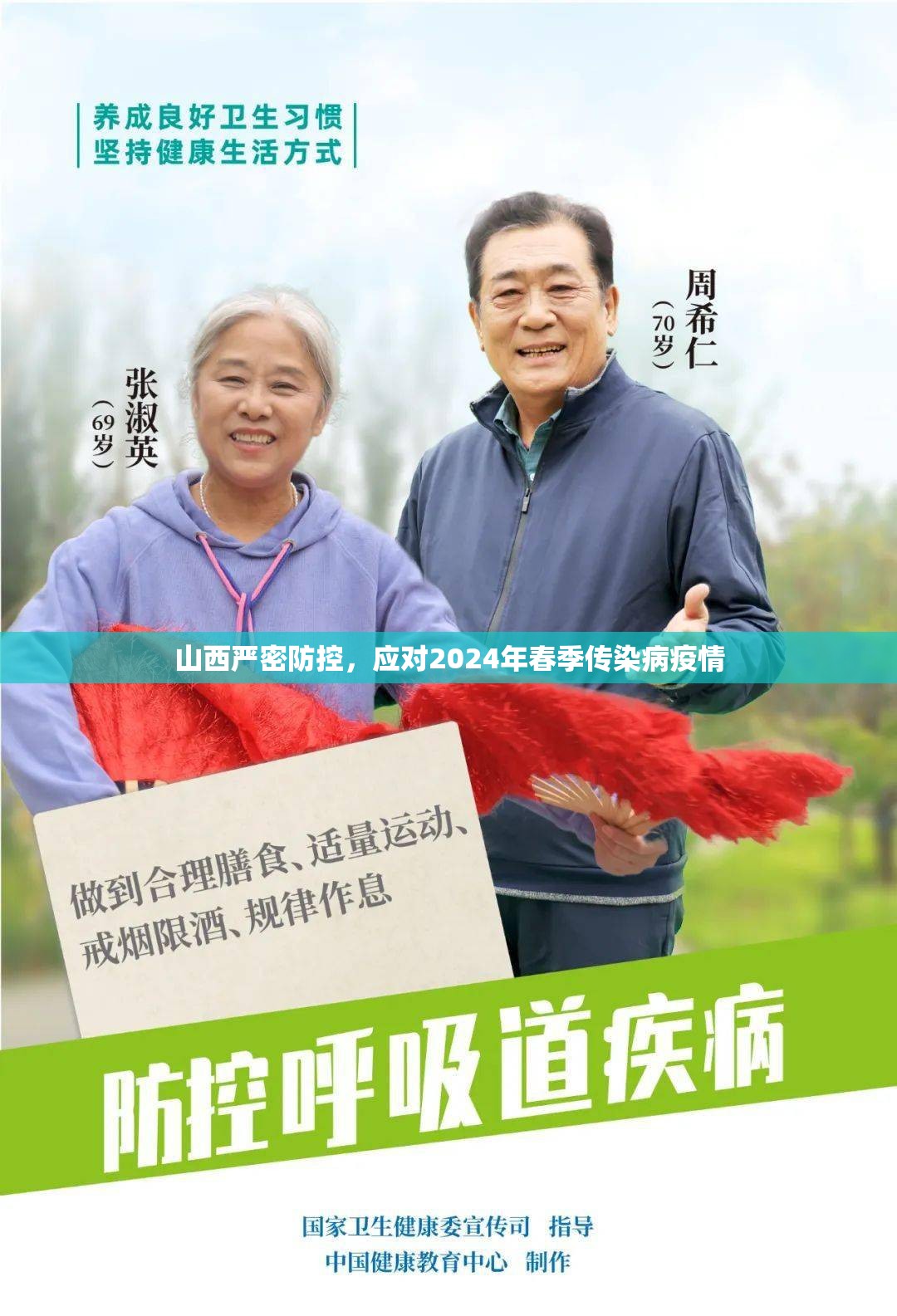 山西严密防控，应对2024年春季传染病疫情