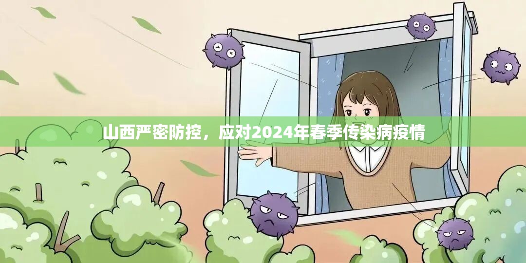 山西严密防控，应对2024年春季传染病疫情