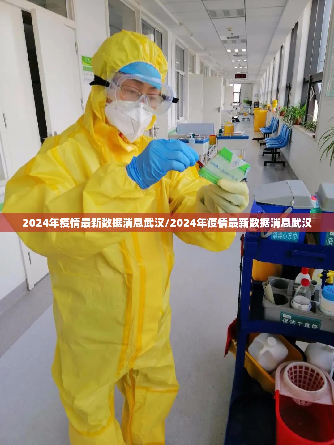 2024年疫情最新数据消息武汉/2024年疫情最新数据消息武汉