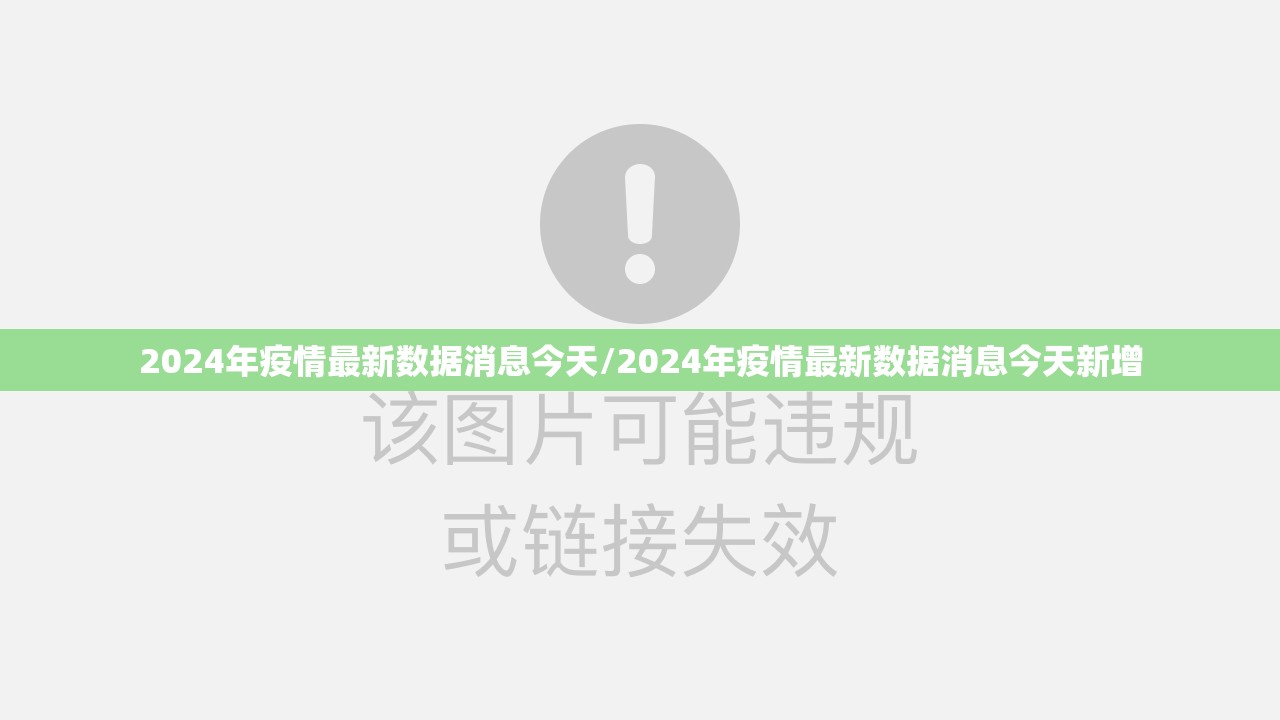 2024年疫情最新数据消息今天/2024年疫情最新数据消息今天新增