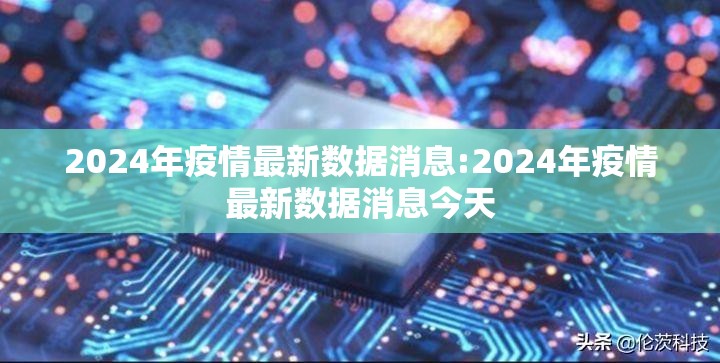 2024年疫情最新数据消息:2024年疫情最新数据消息今天