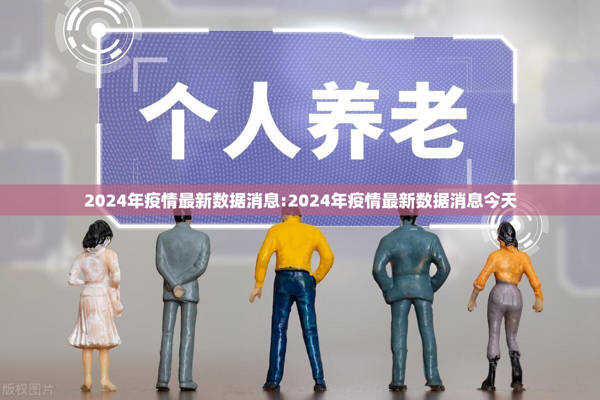 2024年疫情最新数据消息:2024年疫情最新数据消息今天