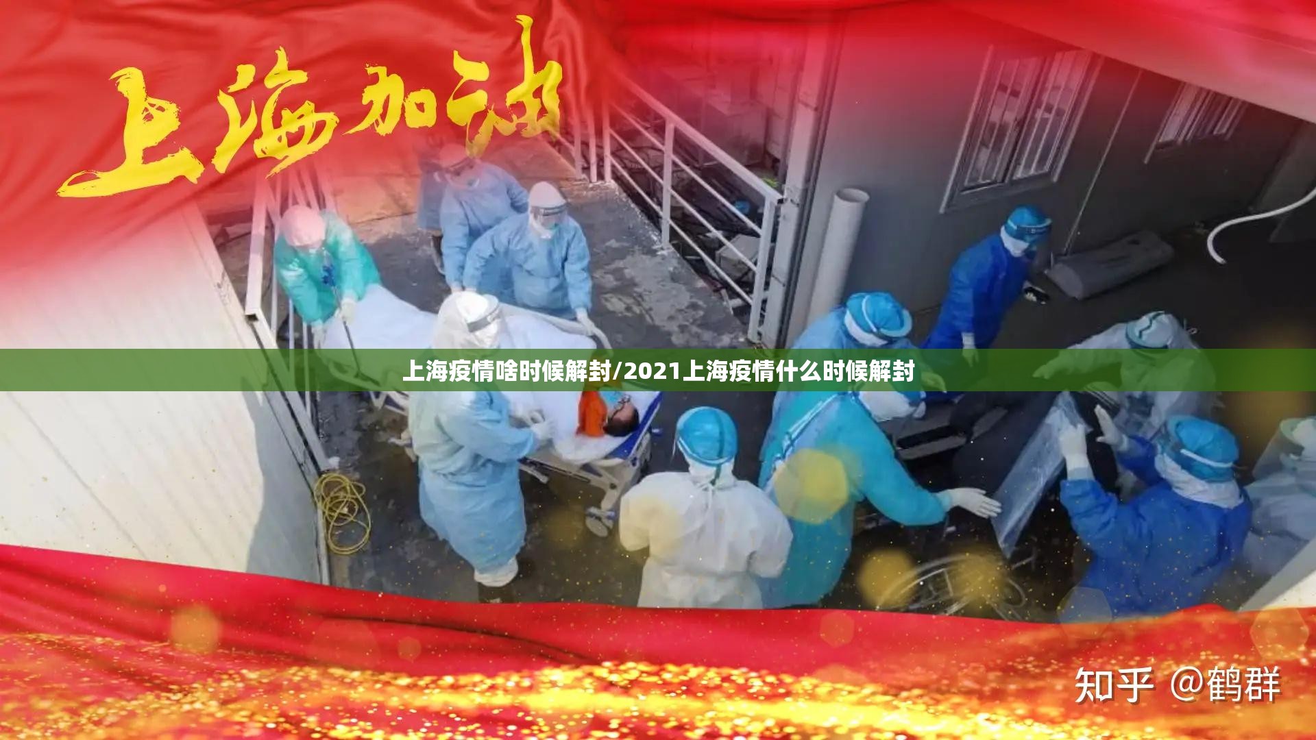 上海疫情啥时候解封/2021上海疫情什么时候解封