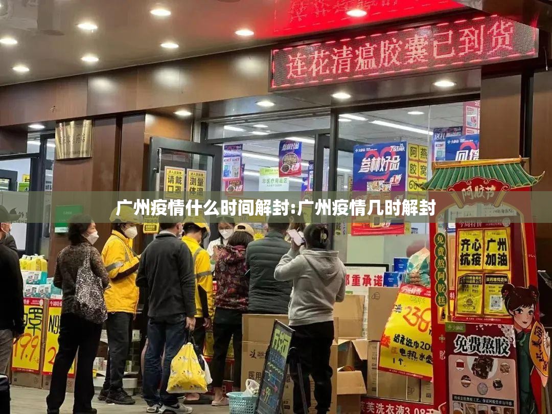 广州疫情什么时间解封:广州疫情几时解封