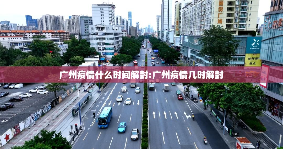 广州疫情什么时间解封:广州疫情几时解封