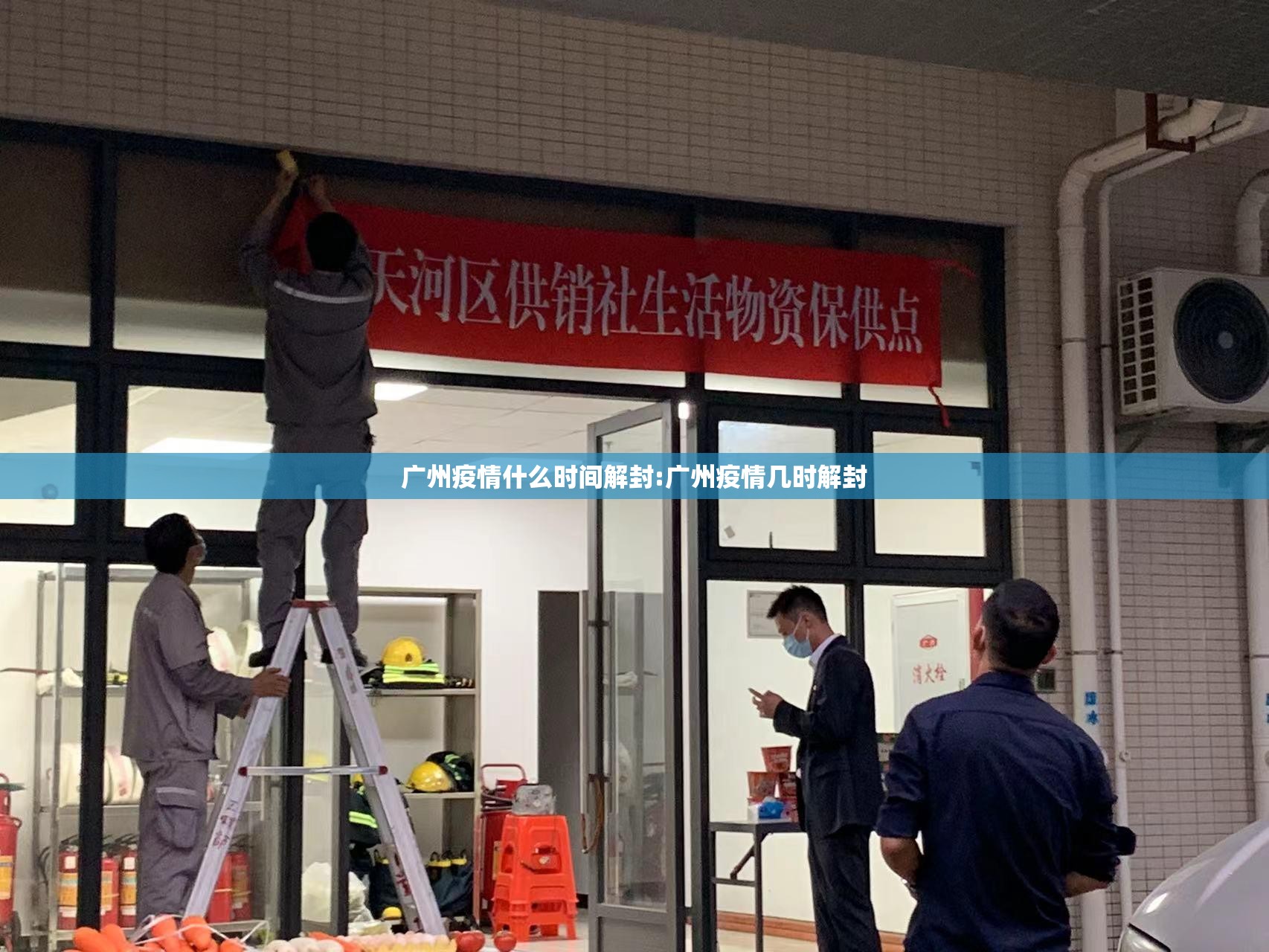 广州疫情什么时间解封:广州疫情几时解封
