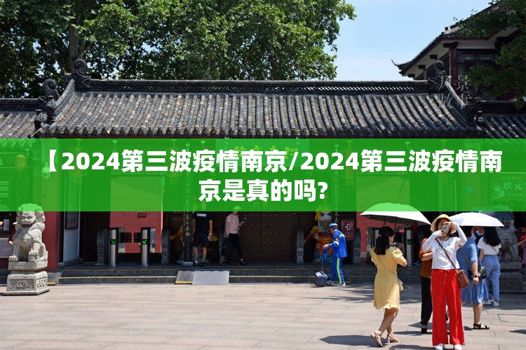 【2024第三波疫情南京/2024第三波疫情南京是真的吗?