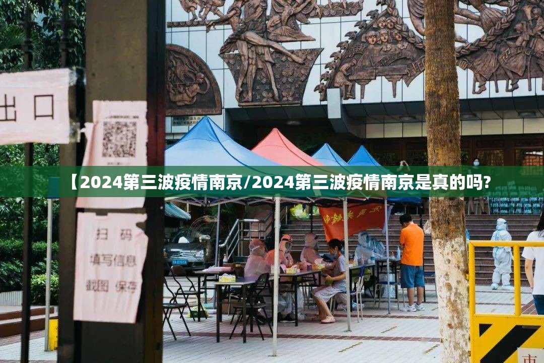 【2024第三波疫情南京/2024第三波疫情南京是真的吗?
