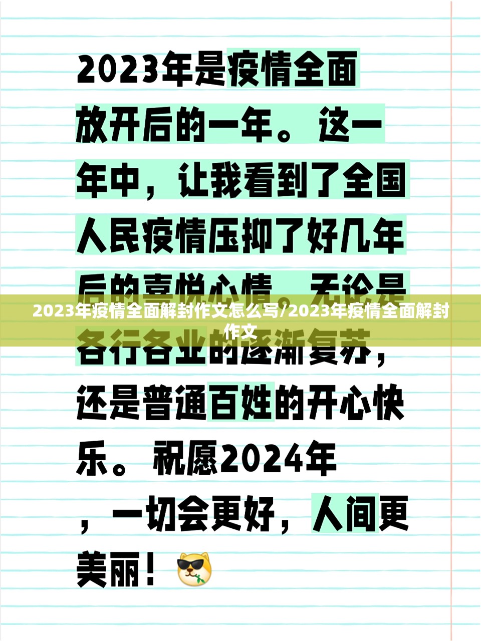 2023年疫情全面解封作文怎么写/2023年疫情全面解封作文