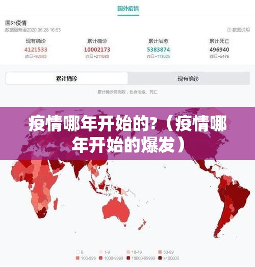 疫情哪年开始的?（疫情哪年开始的爆发）