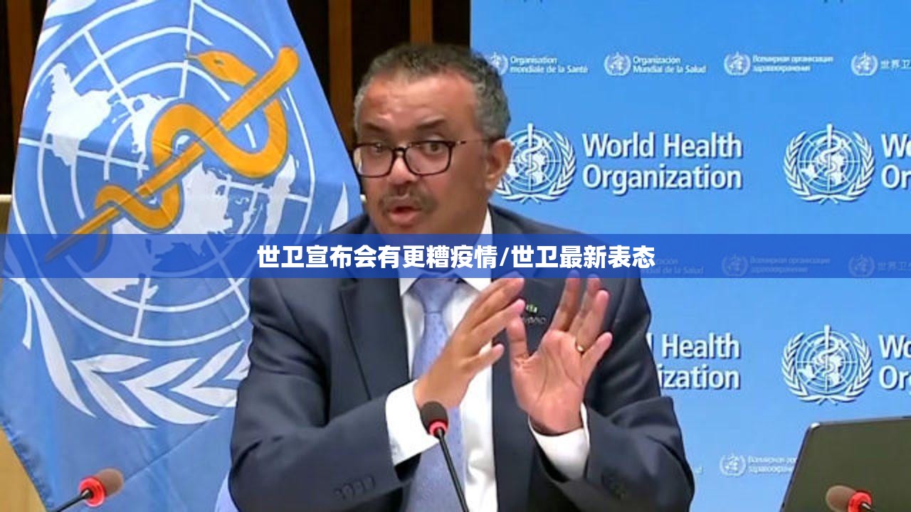 世卫宣布会有更糟疫情/世卫最新表态