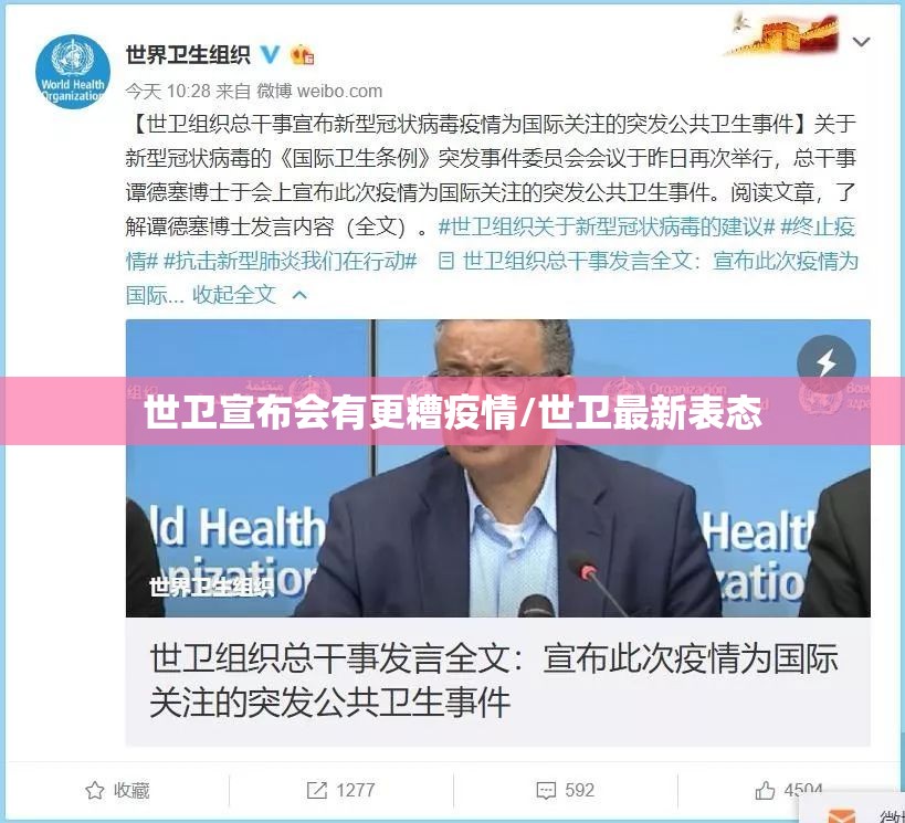 世卫宣布会有更糟疫情/世卫最新表态