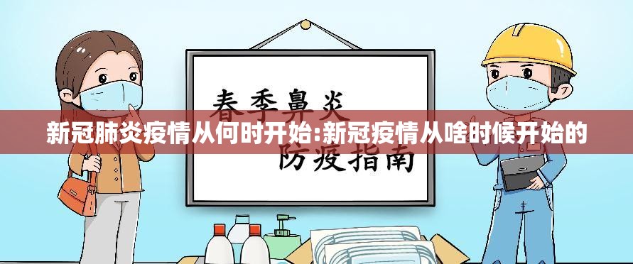 新冠肺炎疫情从何时开始:新冠疫情从啥时候开始的