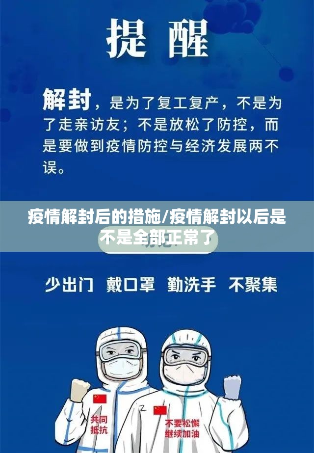 疫情解封后的措施/疫情解封以后是不是全部正常了