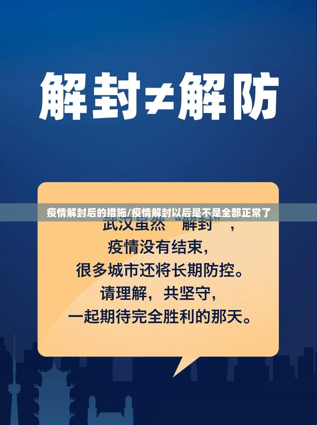 疫情解封后的措施/疫情解封以后是不是全部正常了