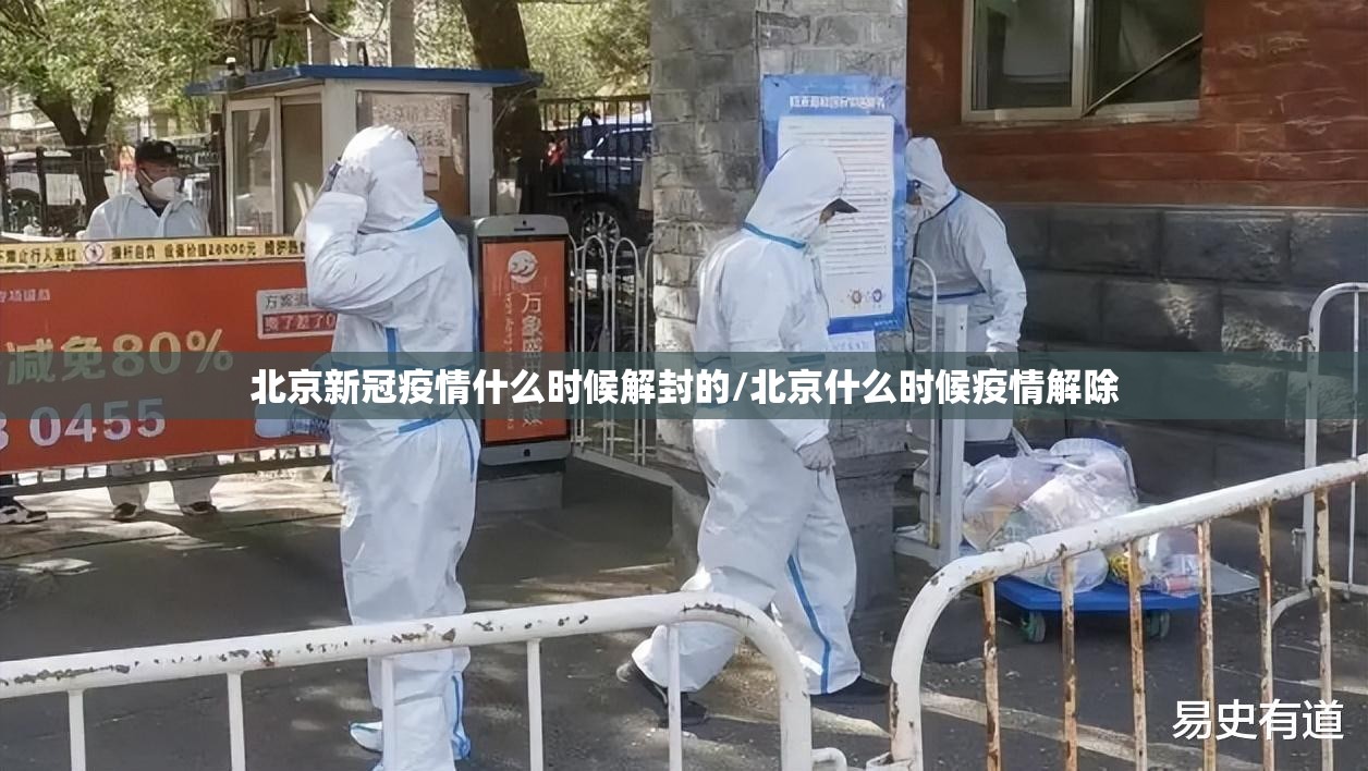 北京新冠疫情什么时候解封的/北京什么时候疫情解除