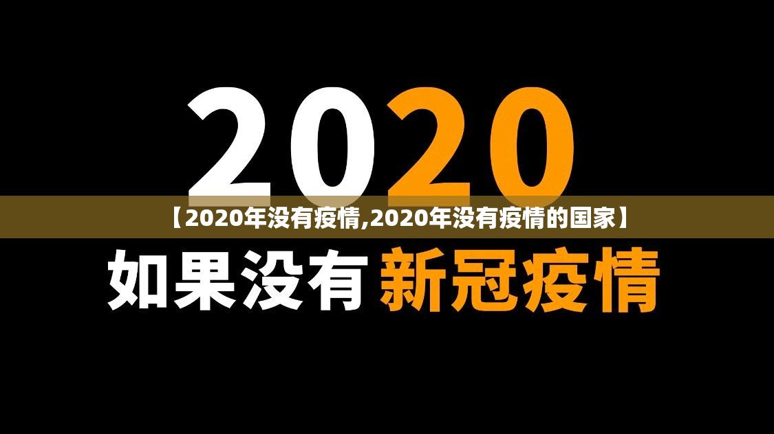 【2020年没有疫情,2020年没有疫情的国家】