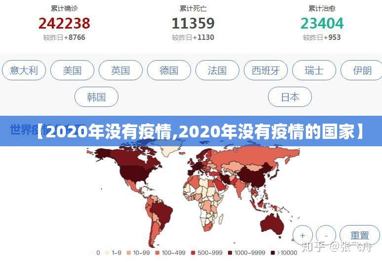 【2020年没有疫情,2020年没有疫情的国家】