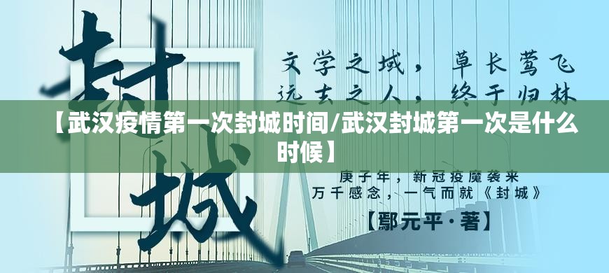 【武汉疫情第一次封城时间/武汉封城第一次是什么时候】