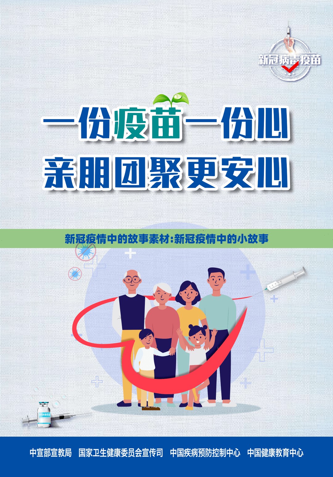 新冠疫情中的故事素材:新冠疫情中的小故事