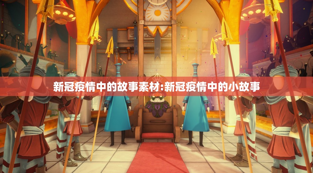 新冠疫情中的故事素材:新冠疫情中的小故事
