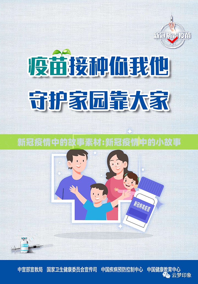新冠疫情中的故事素材:新冠疫情中的小故事