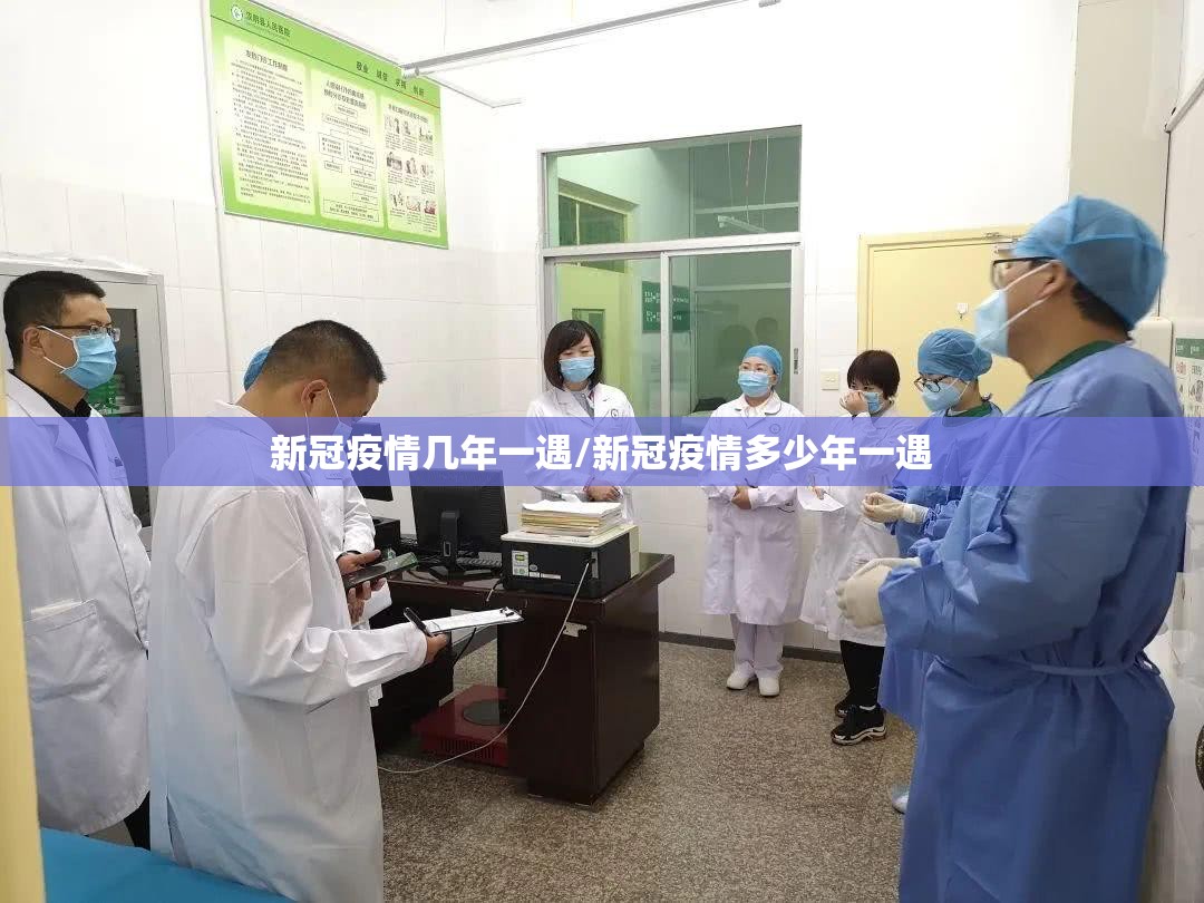 新冠疫情几年一遇/新冠疫情多少年一遇