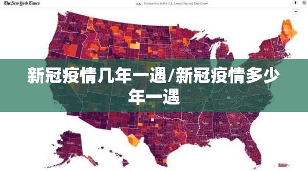 新冠疫情几年一遇/新冠疫情多少年一遇