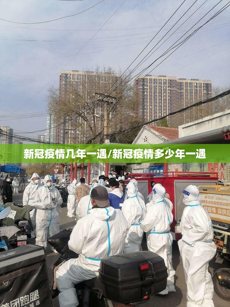 新冠疫情几年一遇/新冠疫情多少年一遇