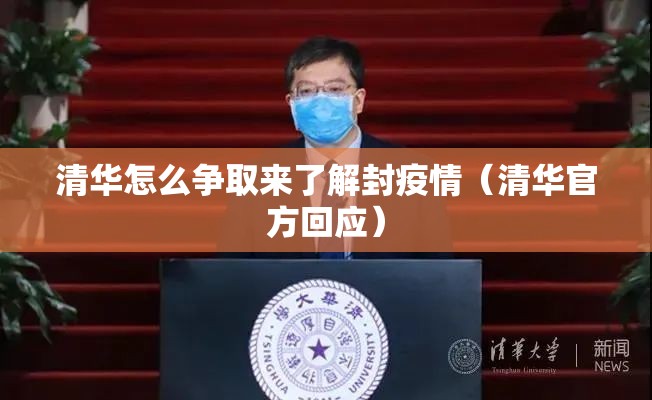清华怎么争取来了解封疫情（清华官方回应）