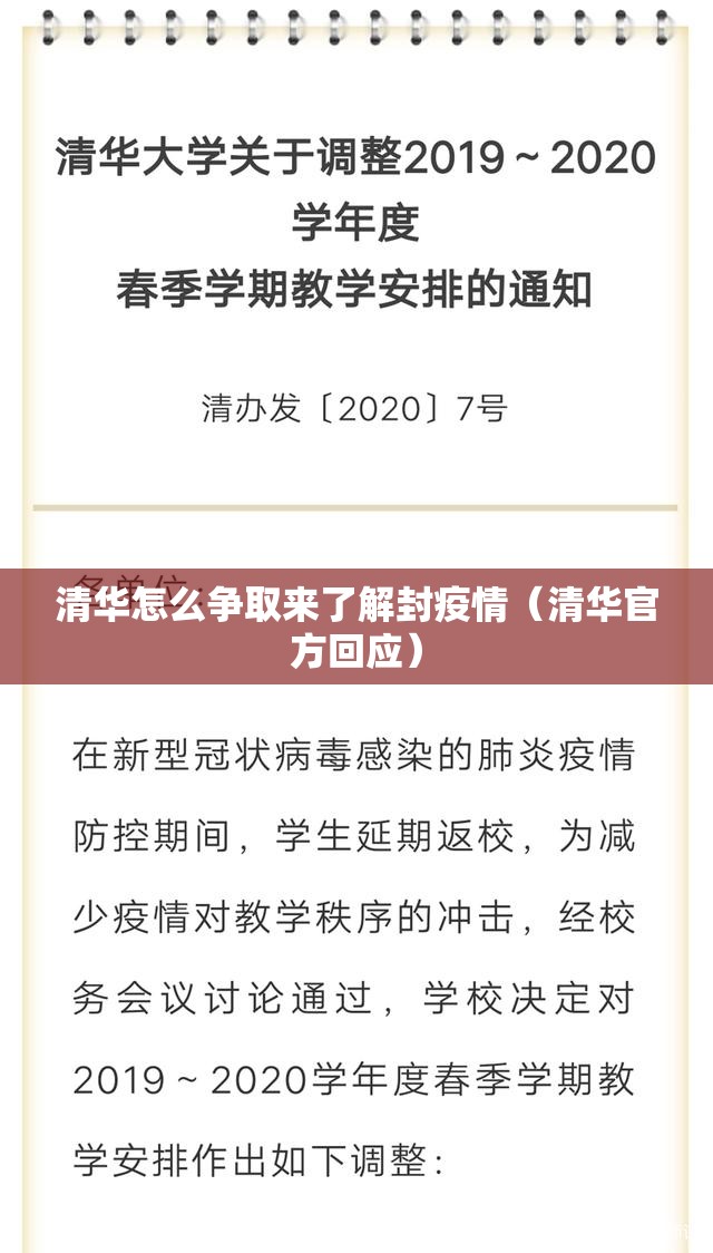 清华怎么争取来了解封疫情（清华官方回应）