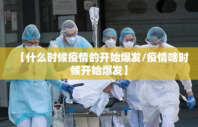 【什么时候疫情的开始爆发/疫情啥时候开始爆发】