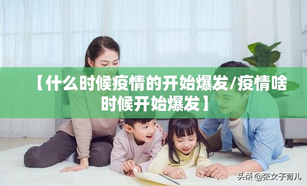 【什么时候疫情的开始爆发/疫情啥时候开始爆发】