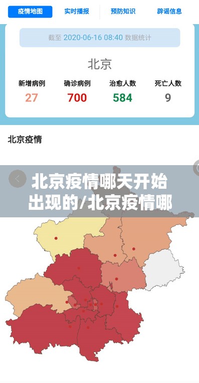 北京疫情哪天开始出现的/北京疫情哪天开始出现的病例